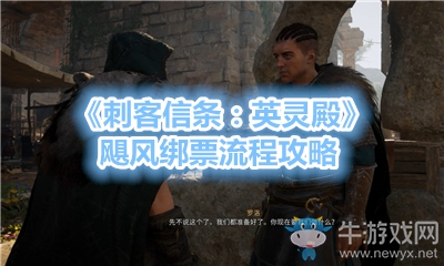 《刺客信條：英靈殿》颶風(fēng)綁票流程攻略