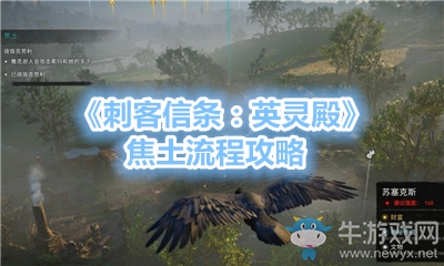 《刺客信條：英靈殿》焦土流程攻略