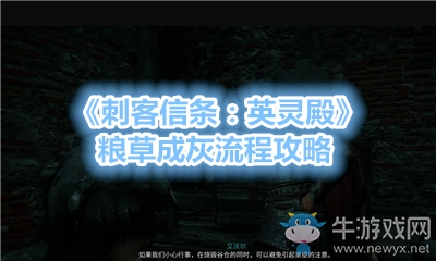《刺客信條：英靈殿》糧草成灰流程攻略