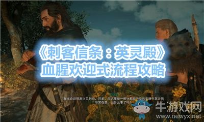 《刺客信條：英靈殿》血腥歡迎式流程攻略
