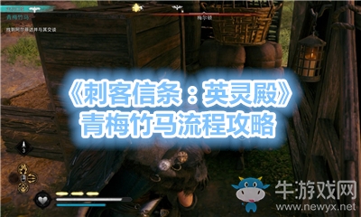 《刺客信條：英靈殿》青梅竹馬流程攻略