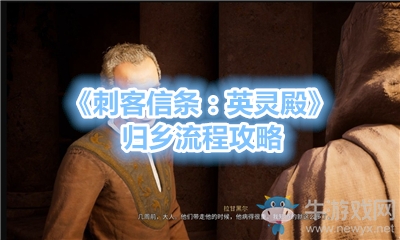 《刺客信條：英靈殿》歸鄉流程攻略