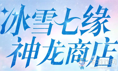 2020《劍靈》冰雪七緣神龍商店活動