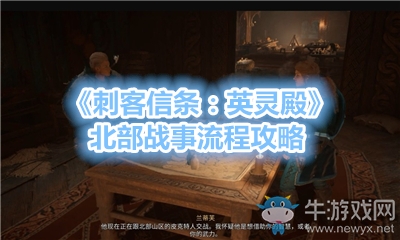 《刺客信條：英靈殿》北部戰事流程攻略