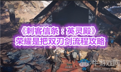 《刺客信條：英靈殿》榮耀是把雙刃劍流程攻略