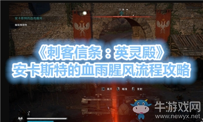 《刺客信條：英靈殿》安卡斯特的血雨腥風流程攻略