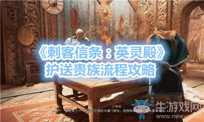 《刺客信條：英靈殿》護送貴族流程攻略