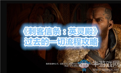 《刺客信條：英靈殿》過去的一切流程攻略