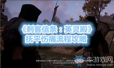 《刺客信條：英靈殿》撫平傷痛流程攻略