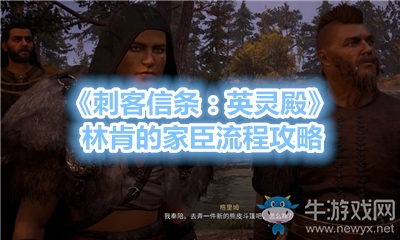 《刺客信條：英靈殿》林肯的家臣流程攻略