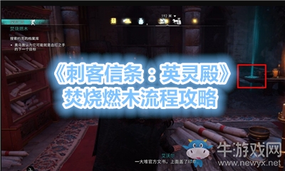 《刺客信條：英靈殿》焚燒燃木流程攻略