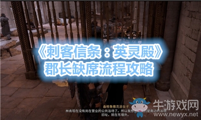 《刺客信條：英靈殿》郡長缺席流程攻略
