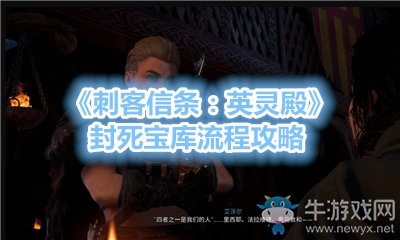 《刺客信條：英靈殿》封死寶庫流程攻略