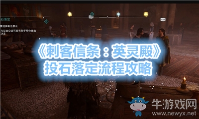 《刺客信條：英靈殿》投石落定流程攻略