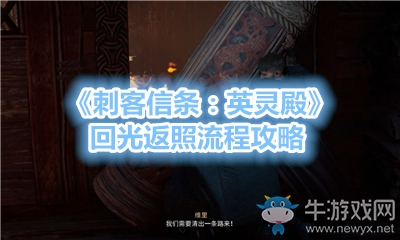 《刺客信條：英靈殿》回光返照流程攻略