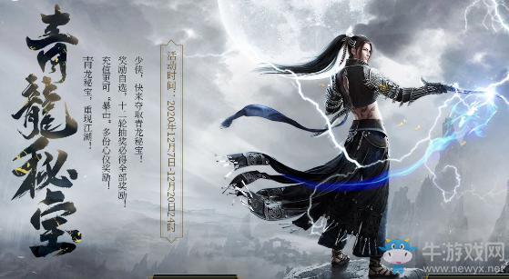 2020《天涯明月刀》12月青龍秘寶 驚喜獎勵重出江湖
