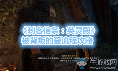 《刺客信條：英靈殿》被背叛的愛流程攻略