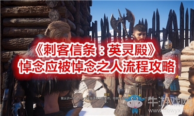 《刺客信條：英靈殿》悼念應被悼念之人流程攻略
