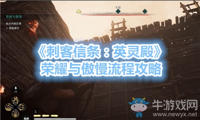 《刺客信條：英靈殿》榮耀與傲慢流程攻略