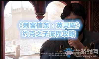 《刺客信條：英靈殿》約克之子流程攻略
