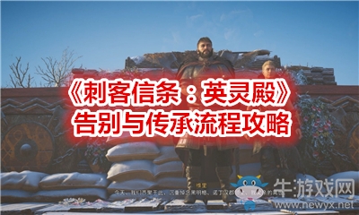 《刺客信條：英靈殿》告別與傳承流程攻略