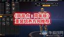 《鳳凰點:周年版》重裝培養(yǎng)方向推薦