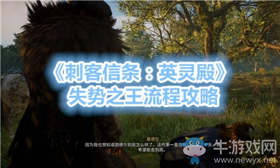 《刺客信條：英靈殿》失勢之王流程攻略