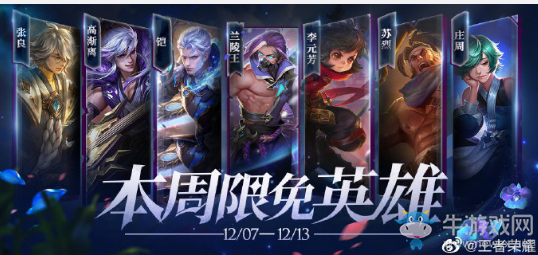 《王者榮耀》手游12.7周免英雄介紹