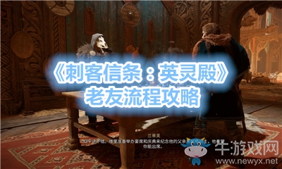《刺客信條：英靈殿》老友流程攻略