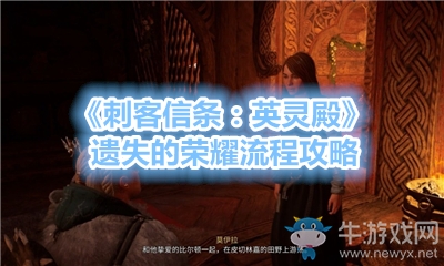 《刺客信條：英靈殿》遺失的榮耀流程攻略