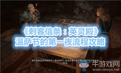 《刺客信條：英靈殿》溫薩節的第一夜流程攻略