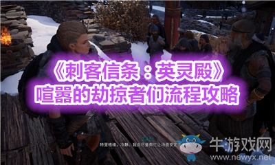 《刺客信條：英靈殿》喧囂的劫掠者們流程攻略