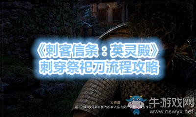 《刺客信條：英靈殿》刺穿祭祀刀流程攻略