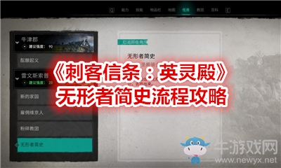 《刺客信條：英靈殿》無形者簡史流程攻略