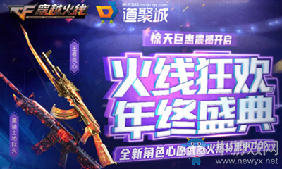 《CF》火線狂歡年終慶典活動