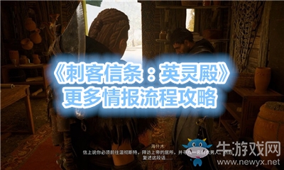 《刺客信條：英靈殿》更多情報流程攻略