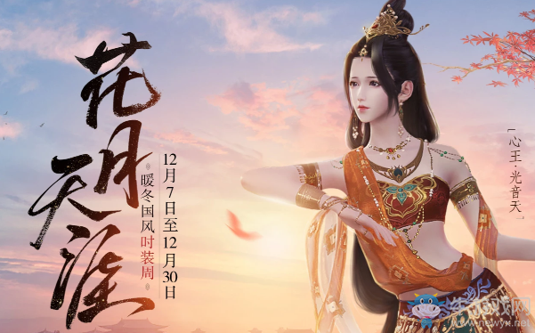 《天涯明月刀》花月天涯 暖冬國風時裝周