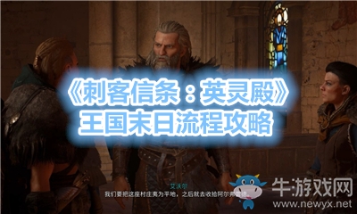 《刺客信條：英靈殿》王國末日流程攻略