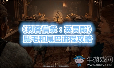 《刺客信條：英靈殿》鬃毛和尾巴流程攻略