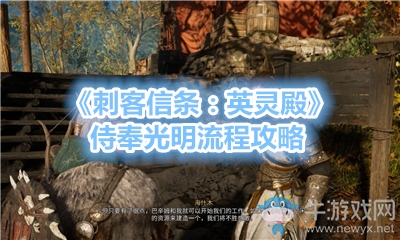 《刺客信條：英靈殿》侍奉光明流程攻略