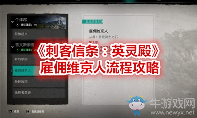《刺客信條：英靈殿》雇傭維京人流程攻略