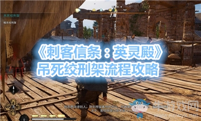 《刺客信條：英靈殿》吊死絞刑架流程攻略