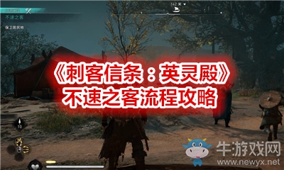 《刺客信條：英靈殿》不速之客流程攻略