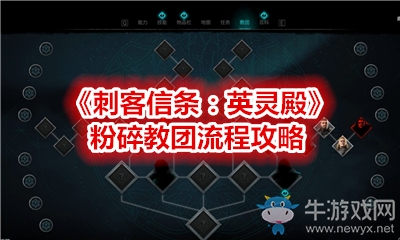 《刺客信條：英靈殿》粉碎教團流程攻略