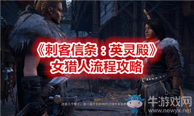 《刺客信條：英靈殿》女獵人流程攻略