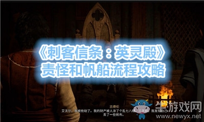 《刺客信條：英靈殿》責怪和帆船流程攻略