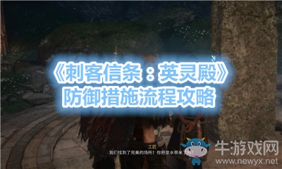 《刺客信條：英靈殿》防御措施流程攻略