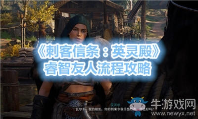 《刺客信條：英靈殿》睿智友人流程攻略
