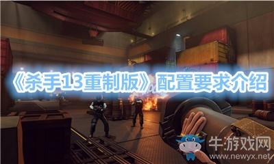 《殺手13重制版》配置要求介紹