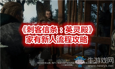 《刺客信條：英靈殿》家有新人流程攻略